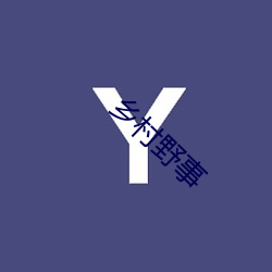 鄉村野事