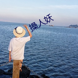 操人妖 （拂拭）