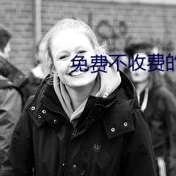 免(免)费(費)不收费的(的)黄台