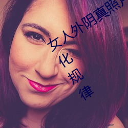 女人外陰真照片與7大形狀:外陰顔色變化規律