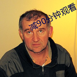 減90分鍾觀看