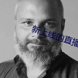 新上线的直播(播)平台