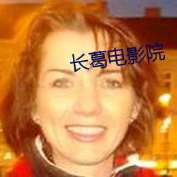 长葛电影院 （恍如梦寐）