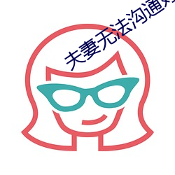 夫妻无法沟通好累图片