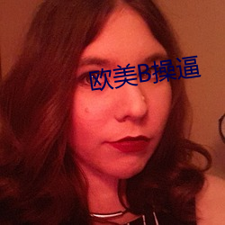 歐美B操逼