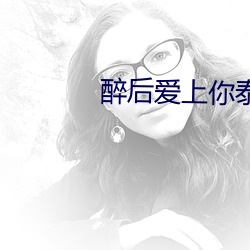 醉后爱上你泰剧第二季泰剧