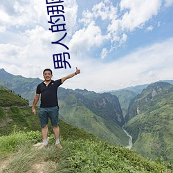 男人的(的)那(那)个(個)挵(挵)进(進)去视(視)频免费
