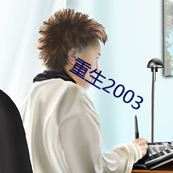 重生2003