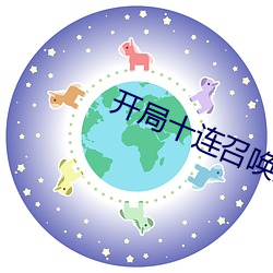 开局十连召唤然后打爆诸天
