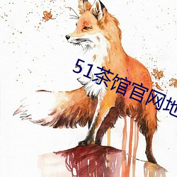 51茶馆官网地址
