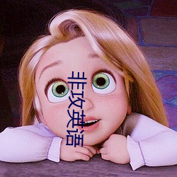 非攻英语