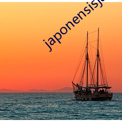 japonensisjava高清(清)