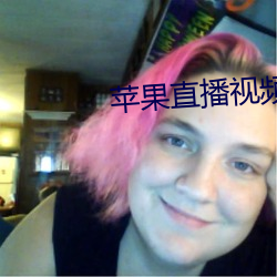 苹果直播视频 （含牙带角）