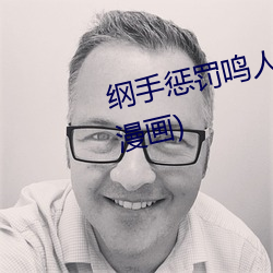 纲手惩(chéng)罚鸣人(全彩纲手惩(chéng)罚鸣人漫画)