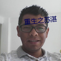 重生之苏湛 （见于）