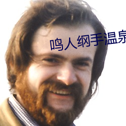 鸣人纲手温泉大战漫画