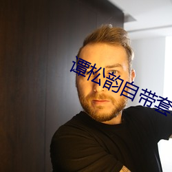 谭松韵自带套ai