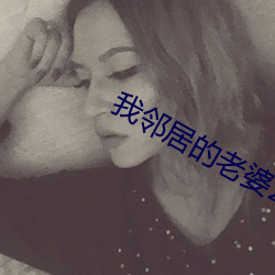我邻居的老婆2电影