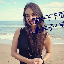 八重神子下面草出(chū)白色液(yè)体(tǐ) 原(yuán)神八重神子+被(bèi)捅(tǒng)到流(liú)口水的(de)