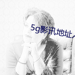 5g影訊地址入口