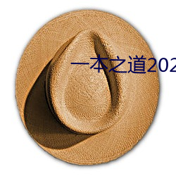 一本(本)之(之)道(道)2022dx