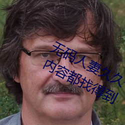 无码人妻(妻)久久一(一)区二区三区蜜桃各(各)种内容都找得到(到)