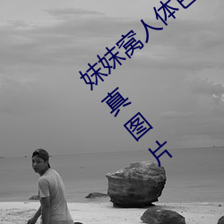 妺(m)妺(mò)窝(w)人(rén)体色777777日本(bn)女(n)优户外大(d)胆写(xiě)真图片