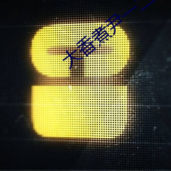 大(大)香煮尹一二三