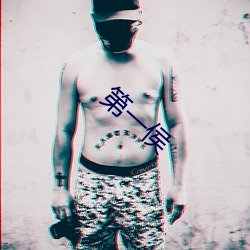 第一侯