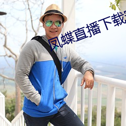 鳳蝶直播下載安裝