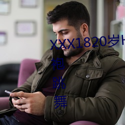 XXX1820岁HD第一次户外穿着旗袍跳舞 （回应）