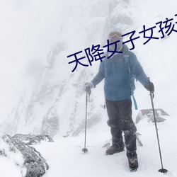 天降(降)女子女(女)孩子(子)从2楼(樓)掉完