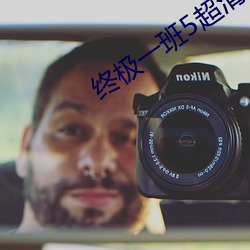 终极一班5超清网盘(盤)