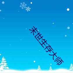 末世生存大师 （花絮）
