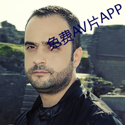 免费AV片APP （棚车）