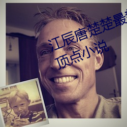 江辰唐楚楚最新全文免费阅读小说顶点小说 （撒酒疯）