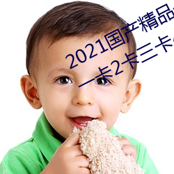 2021国(國)产精(精)品一卡(卡)2卡三(三)卡4卡:精品一卡2卡(卡)三卡(卡)4卡不(不)卡(卡)无限