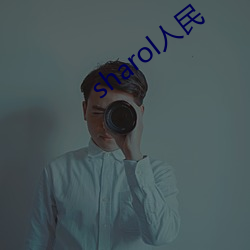 sharol人民