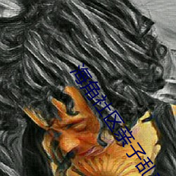海角社区亲子乱对白一区二区三区.docx
