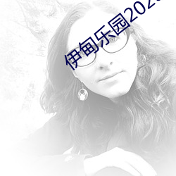 伊甸乐园2023入口直达转入