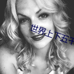 世界上下五千年讀書心得體會