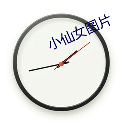 小仙女图片 （挑三检四）