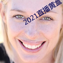 2021直播黄盒(hé)子