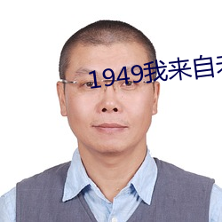 1949我來自未來