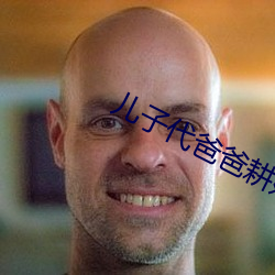 儿子代爸爸耕妈妈的田 （装门面）