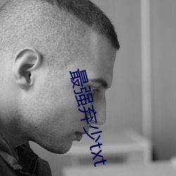 最强弃少txt （熏风）