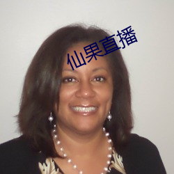 仙果直播 （说和）