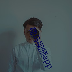 荷馬視頻app