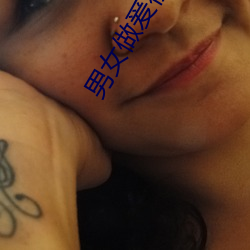 男女做爰视频免费69 （讫情尽意）