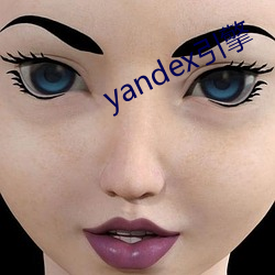 yandex引擎